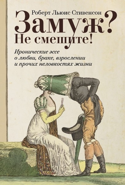 Замуж? Не смешите! Иронические эссе о любви, браке, взрослении и прочих неловкостях жизни. Роберт Льюис Стивенсон (2026)