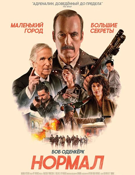 Нормал / Normal (2025/WEB-DL/WEB-DLRip)