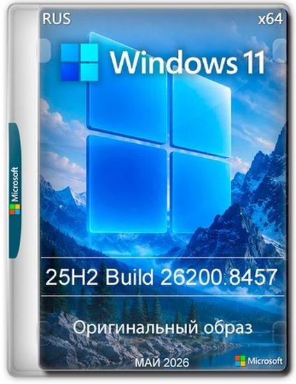 Windows 11 Pro 25H2 Build 26200.8457 Full Май 2026 (RUS/2026)