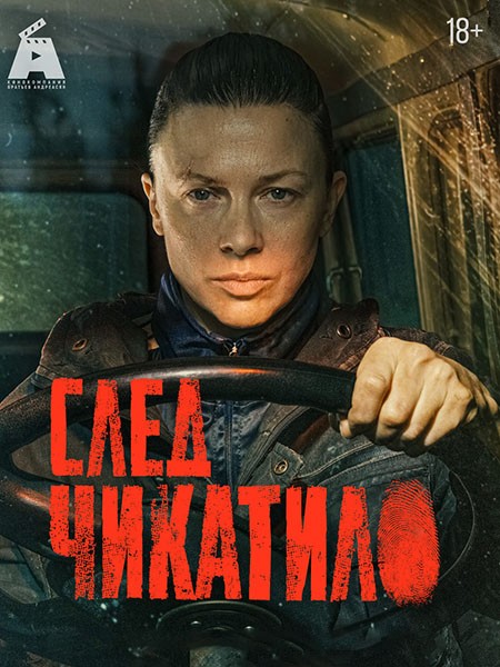 След Чикатило (2026/4K/WEB-DL/WEB-DLRip)