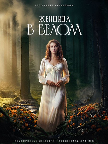 Женщина в белом (2026/WEB-DL/WEB-DLRip)