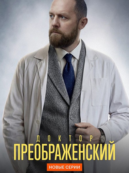 Доктор Преображенский 3 (2026/WEB-DL/WEB-DLRip)