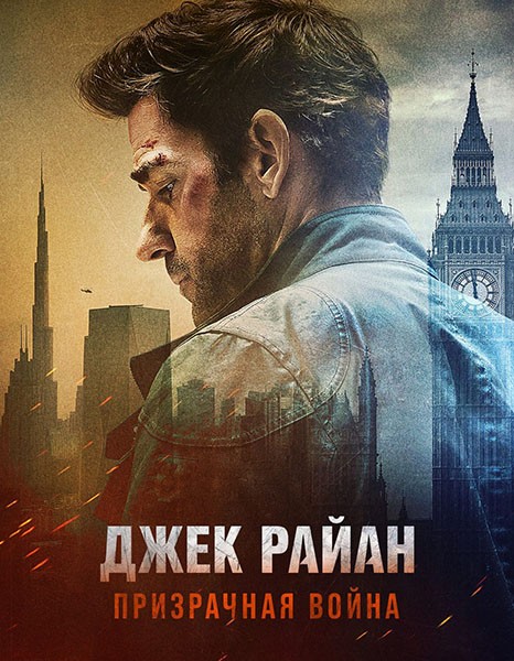 Джек Райан: Призрачная война / Tom Clancy's Jack Ryan: Ghost War (2026/WEB-DL/WEB-DLRip)