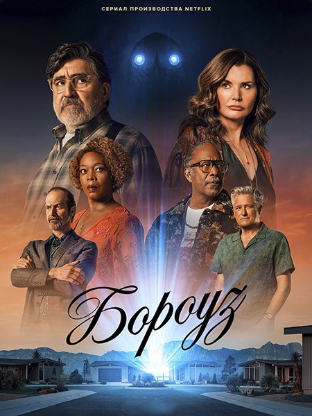 Бороуз / Городок / The Boroughs (1 сезон/2026/WEB-DL/WEB-DLRip)