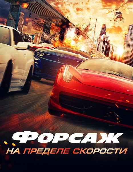 Форсаж. На пределе скорости / Speed Faster (2026/WEB-DL/WEB-DLRip)