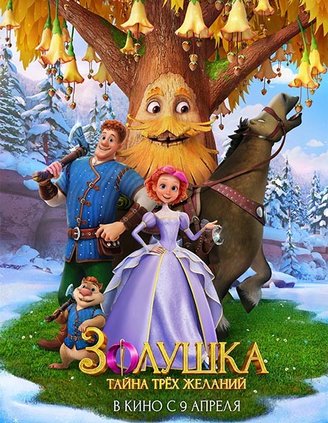 Золушка. Тайна трёх желаний (2026/WEB-DL/WEB-DLRip)