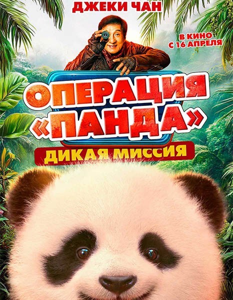 Операция «Панда». Дикая миссия / Xiong mao ji hua zhi bi luo qi yu ji (2026/WEB-DL/WEB-DLRip)