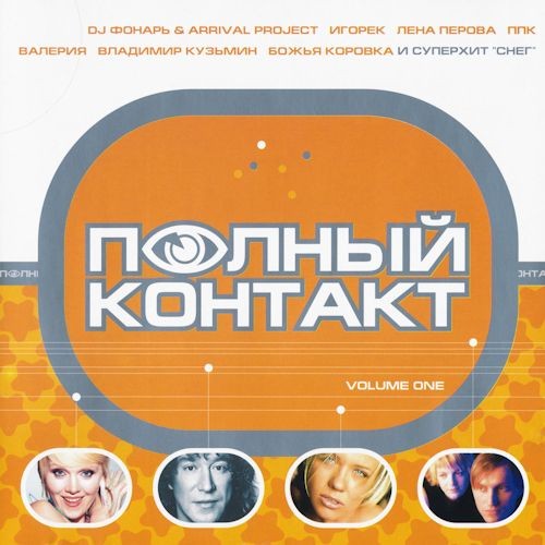 Полный контакт 01-03 (2000-2001) FLAC
