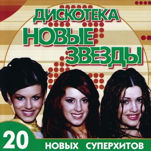 Дискотека Новые звёзды (2-6-7) (2000-2002) FLAC