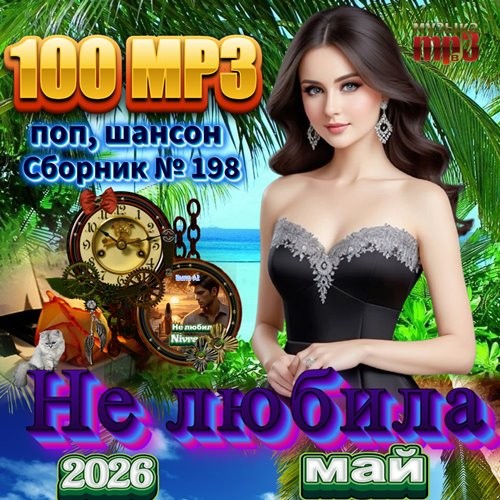 Не любила (2026)