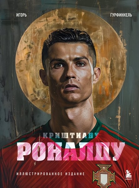 Криштиану Роналду. Иллюстрированное издание. Игорь Гурфинкель (2024)