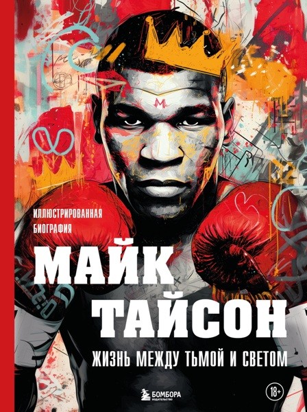 Майк Тайсон. Жизнь между тьмой и светом. Иллюстрированная биография. Максим Яковлев (2026)