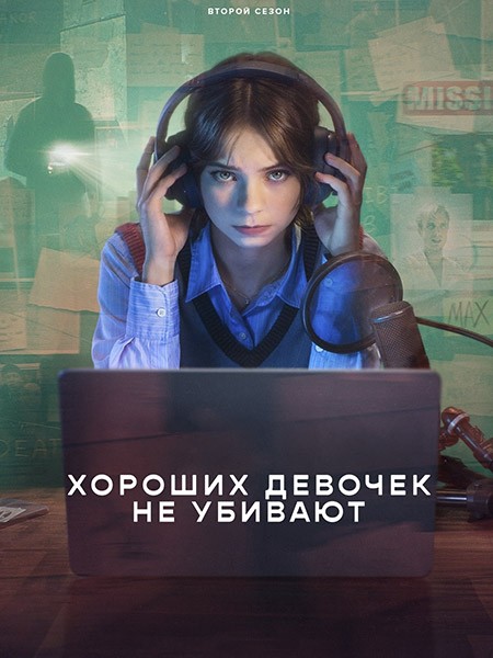 Хороших девочек не убивают / A Good Girl's Guide to Murder (2 сезон/2026/WEB-DL/WEB-DLRip)