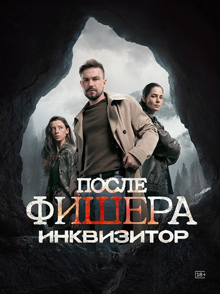 После Фишера. Инквизитор (2026/WEB-DL/WEB-DLRip)