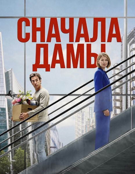Дамы вперед / Сначала дамы / Ladies First (2026/WEB-DL/WEB-DLRip)