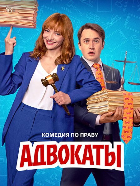 Адвокаты (2026/WEB-DL/WEB-DLRip)