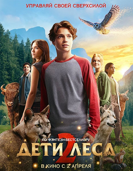 Дети леса 2 / Woodwalkers 2 (2026/WEB-DL/WEB-DLRip)
