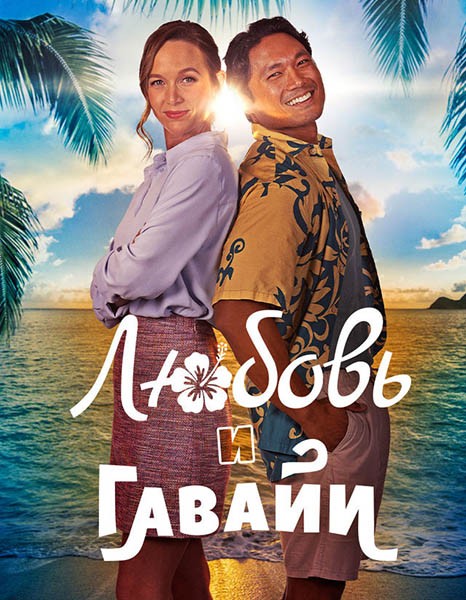 Любовь и Гавайи / Romance in Hawaii (2023/WEB-DL/WEB-DLRip)