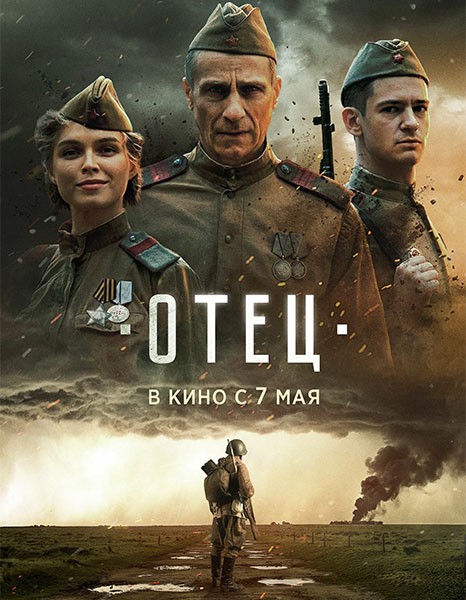Отец (2025/WEBRip)
