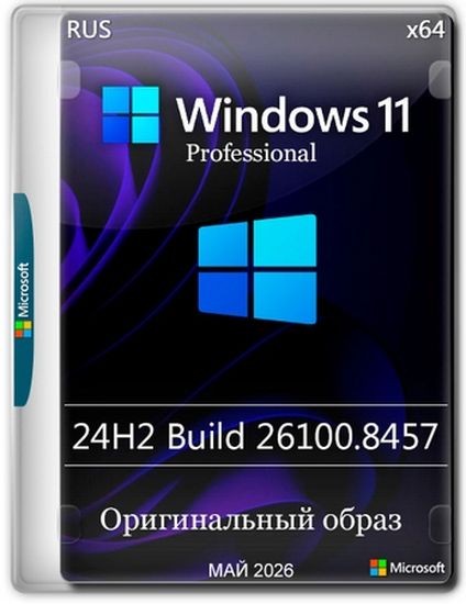 Windows 11 Pro 24H2 Build 26100.8457 Full Май 2026 (RUS/2026)