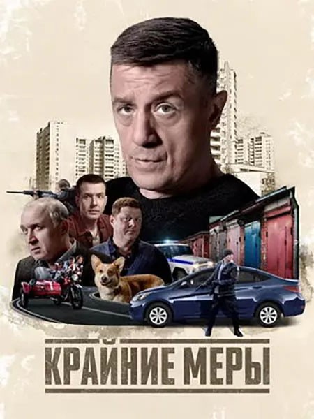 Крайние меры (2026/WEB-DL/WEB-DLRip)