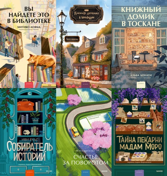 Серия «Романы МИФ. Прекрасные мгновения жизни» (17 книг)