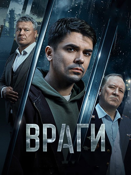 Враги (2026/WEB-DL/WEB-DLRip)