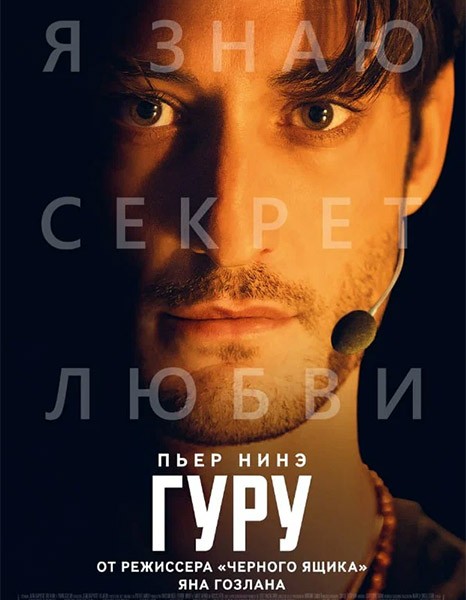 Гуру / Gourou (2025/WEB-DLRip)
