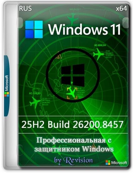 Windows 11 Pro с защитником 25H2 Build 26200.8457 by Revision (RUS/2026)