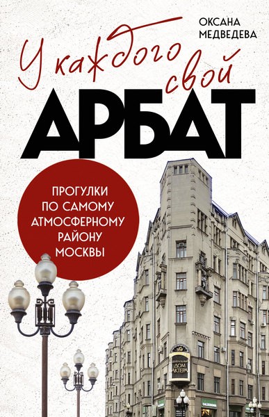 У каждого свой Арбат. Прогулки по самому атмосферному району Москвы. Оксана Медведева (2026)