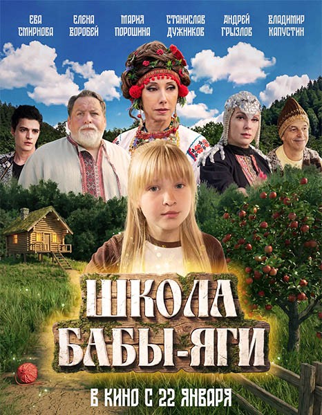 Школа Бабы-Яги (2024/WEB-DL/WEB-DLRip)