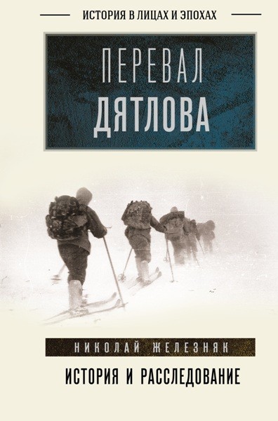 Перевал Дятлова. Первое честное расследование. Николай Железняк (2026)