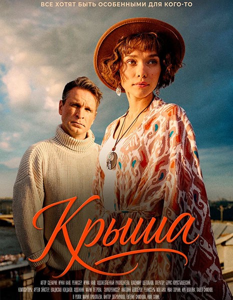 Крыша (2025/WEB-DL/WEB-DLRip)