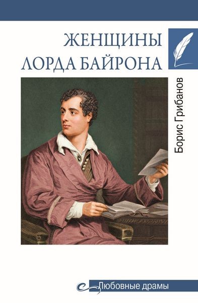 Женщины лорда Байрона. Борис Грибанов (2025)