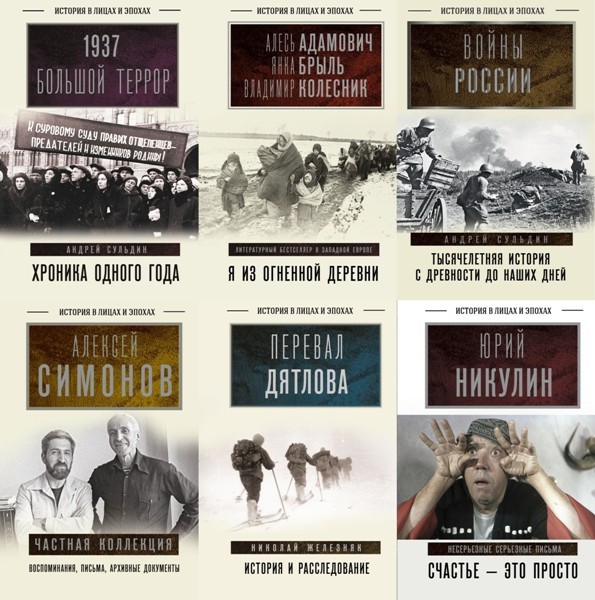 Серия «История в лицах и эпохах» (9 книг)