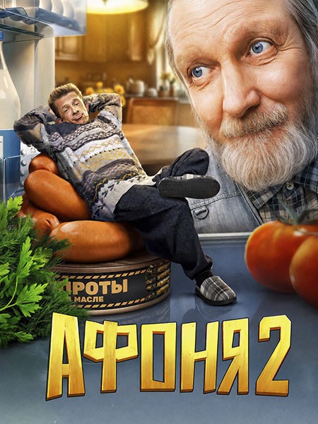 Афоня 2 (2026/WEB-DL/WEB-DLRip)