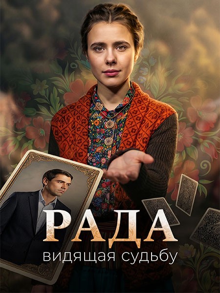 Рада (2026/WEB-DL/WEB-DLRip)