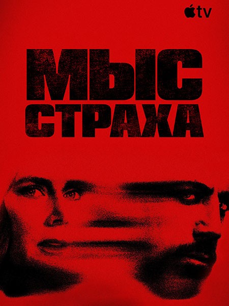 Мыс страха / Cape Fear (1 сезон/2026/WEB-DL/WEB-DLRip)