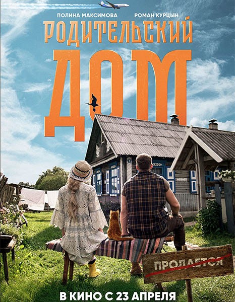 Родительский дом (2026/WEB-DL/WEB-DLRip)