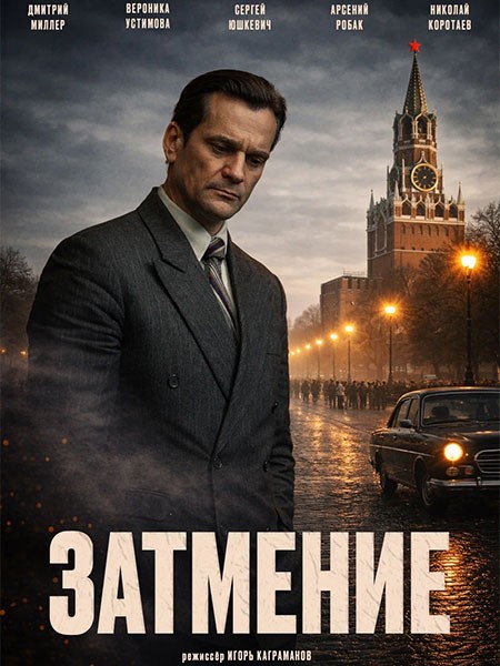 Затмение (2026/WEB-DL/WEB-DLRip)