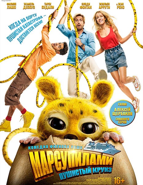 Марсупилами. Пушистый круиз / Marsupilami (2025/WEB-DL/WEB-DLRip)
