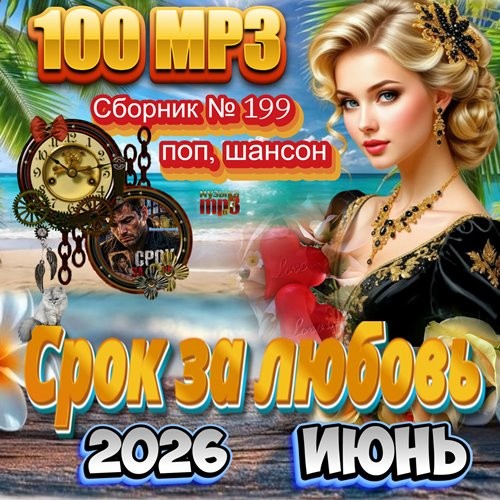 Срок за любовь (2026)