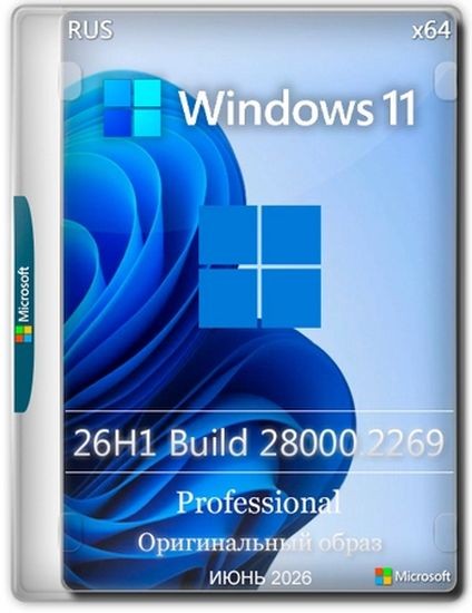 Windows 11 Pro 26H1 Build 28000.2269 Full Июнь 2026 (RUS/2026)