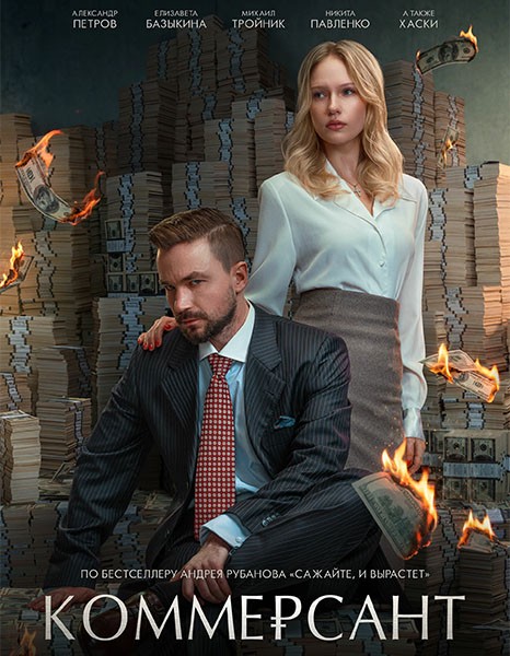 Коммерсант (2025/WEB-DL/WEB-DLRip)