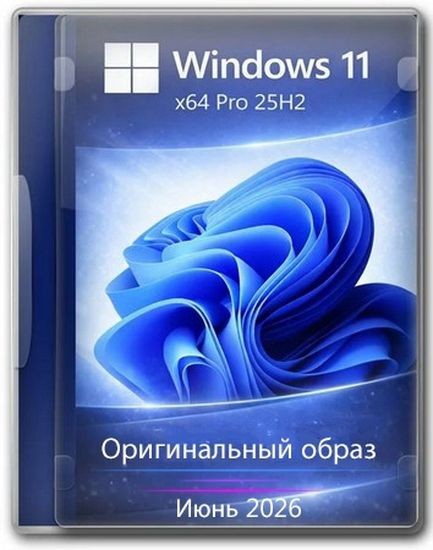 Windows 11 Pro 25H2 Build 26200.8655 Full Июнь 2026 (RUS/2026)