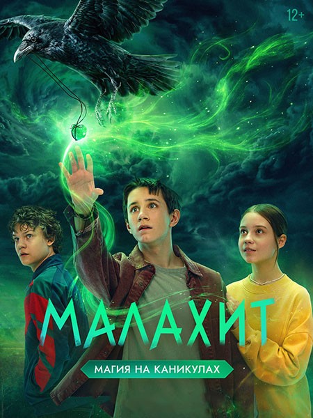 Малахит (2026/4K/WEB-DL/WEB-DLRip)