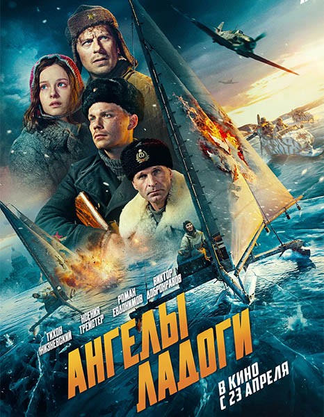 Ангелы Ладоги (2026/WEB-DL/WEB-DLRip)