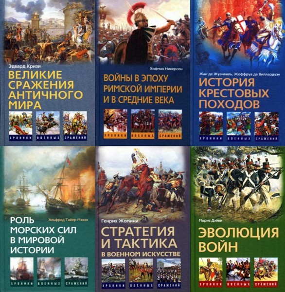 Хроники военных сражений. 16 книг (2007-2011)