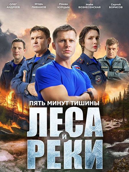 Пять минут тишины. Леса и реки (2026/WEB-DL/WEB-DLRip)