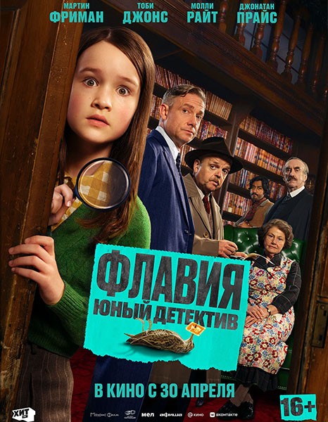 Флавия. Юный детектив / Flavia (2026/WEB-DL/WEB-DLRip)